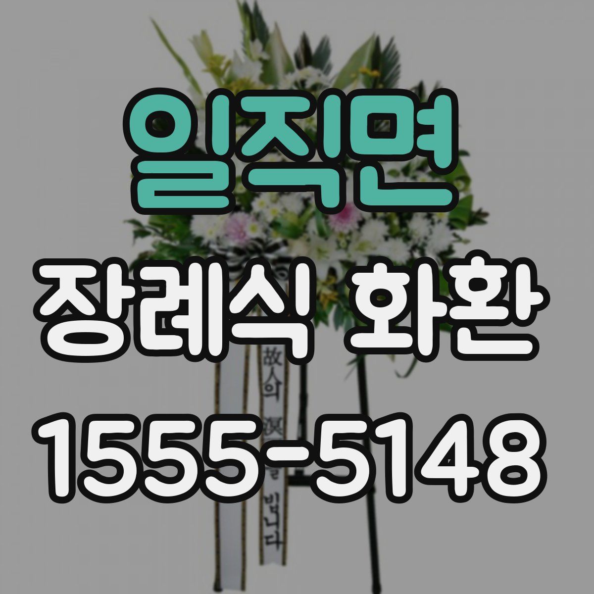 일직면 장례식 화환