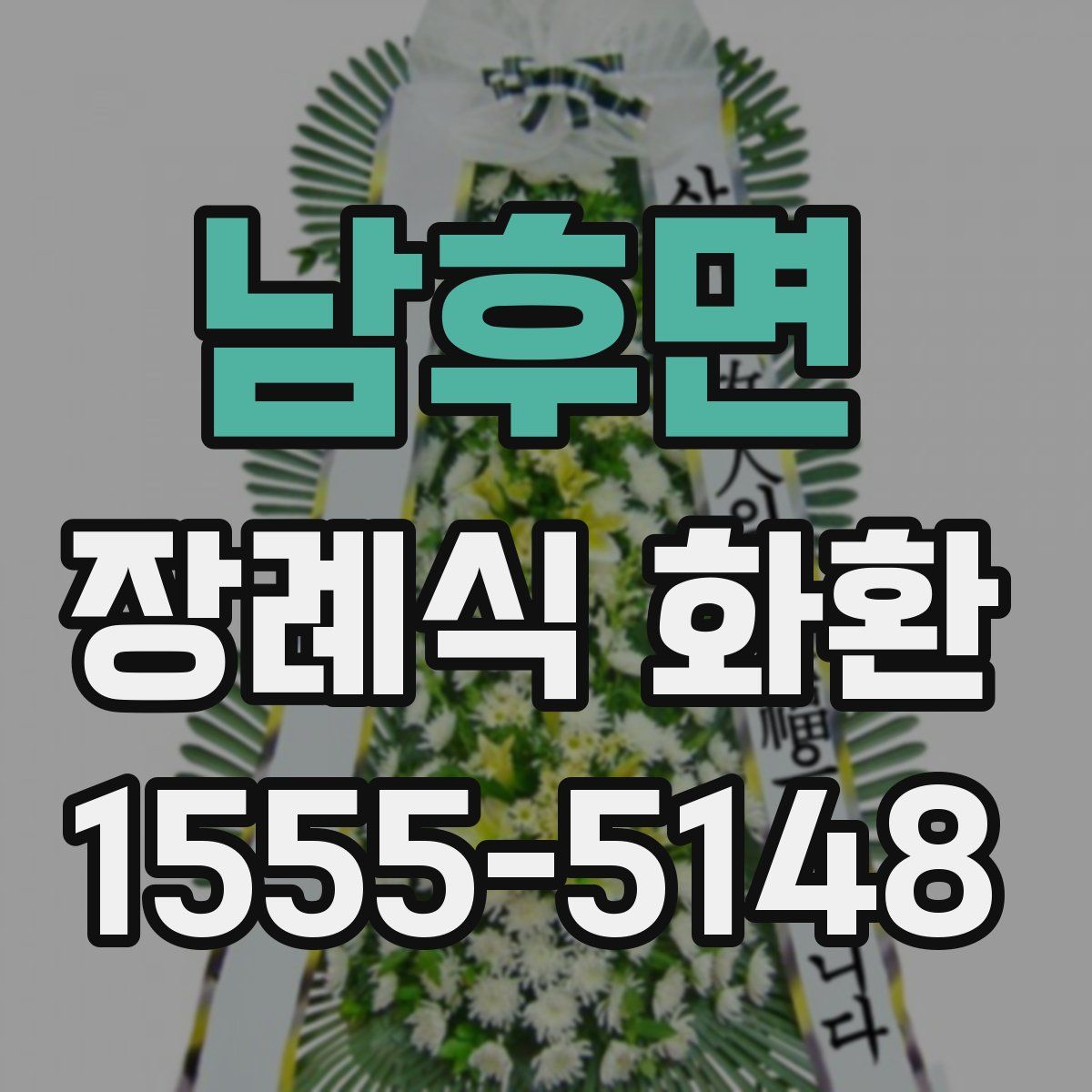 남후면 장례식 화환