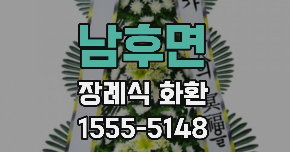 남후면 장례식 화환