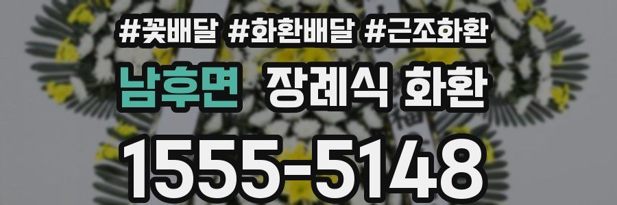 남후면 장례식 화환