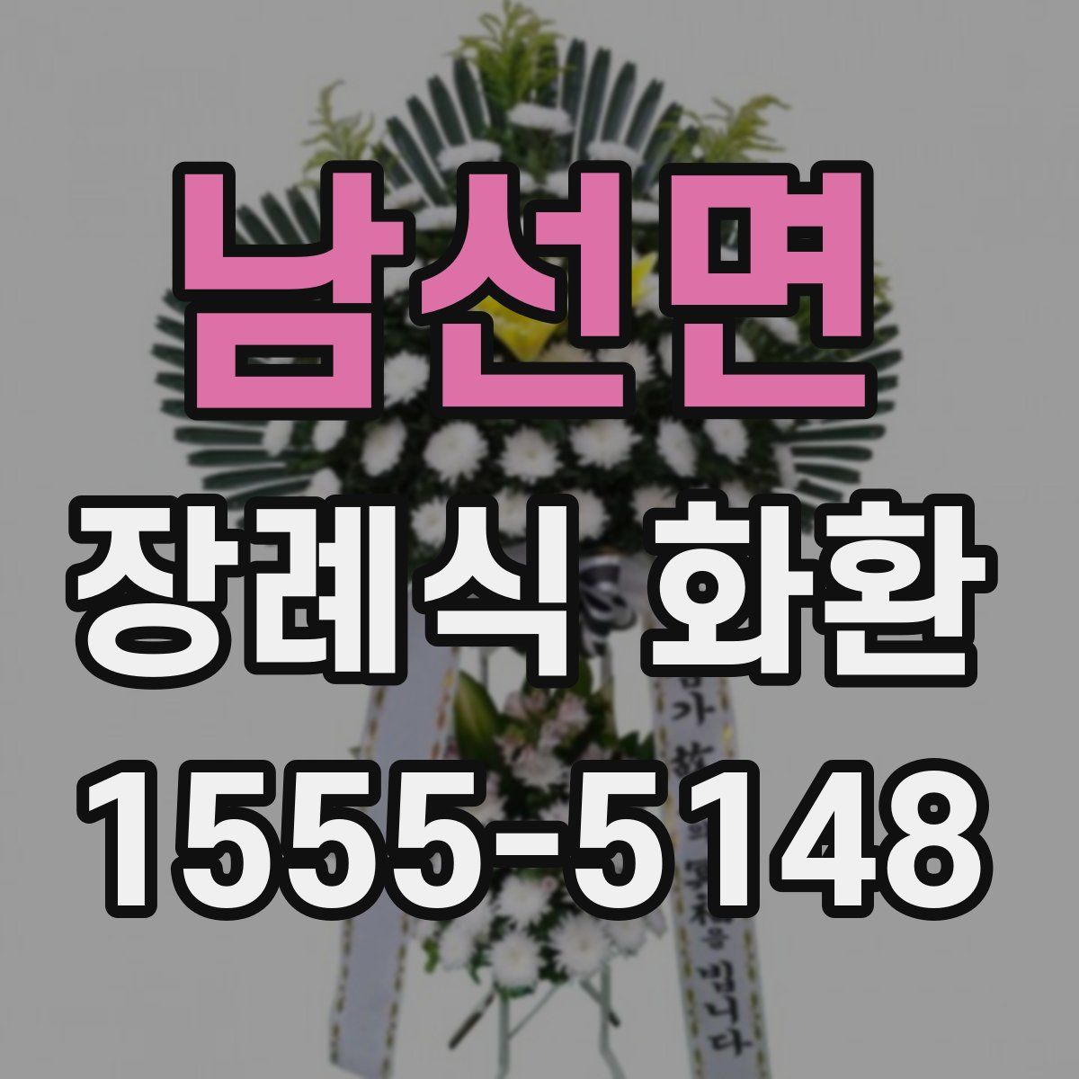 남선면 장례식 화환