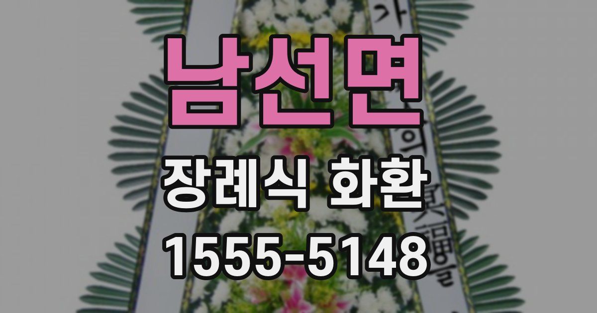 남선면 장례식 화환