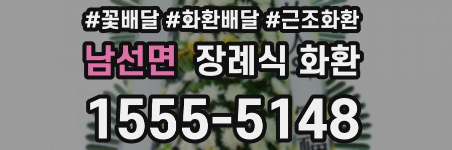 남선면 장례식 화환