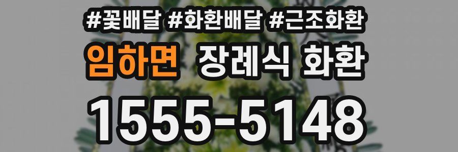 임하면 장례식 화환