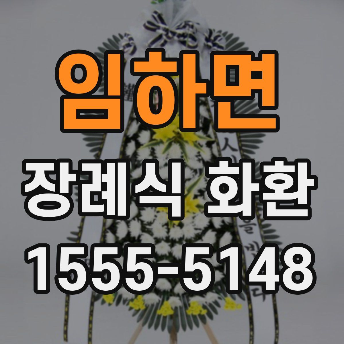 임하면 장례식 화환