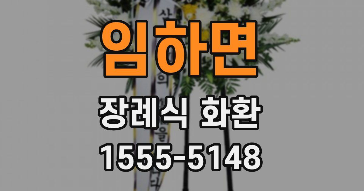 임하면 장례식 화환