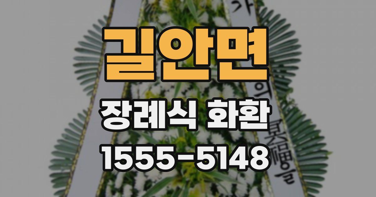 길안면 장례식 화환