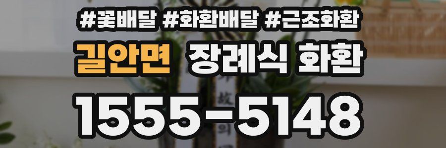 길안면 장례식 화환