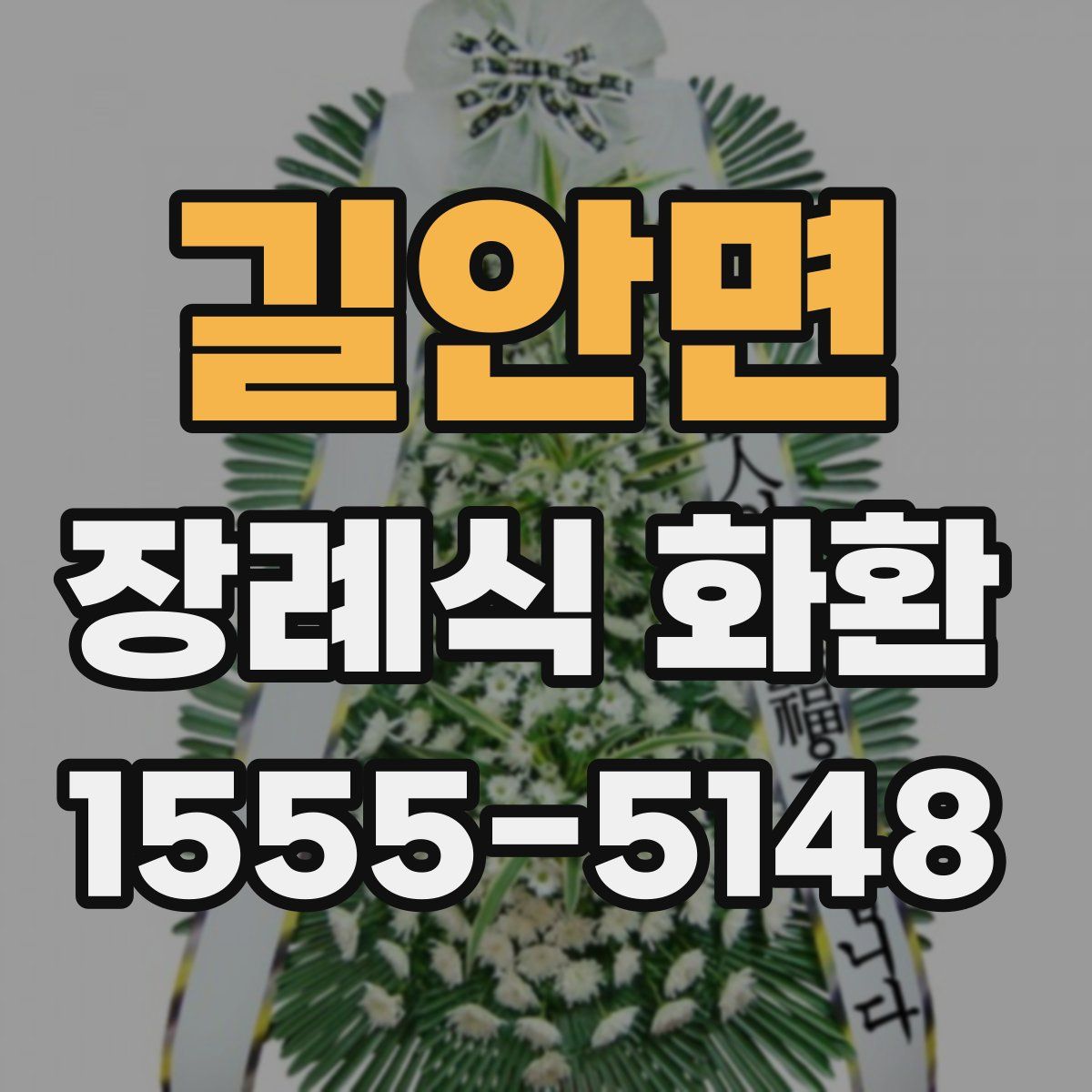 길안면 장례식 화환