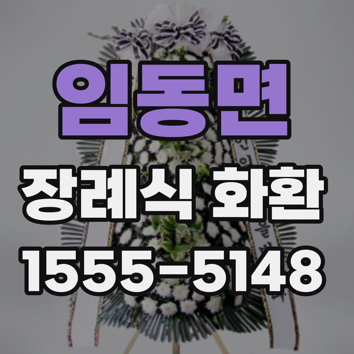 임동면 장례식 화환