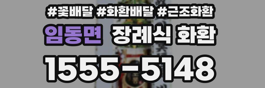 임동면 장례식 화환
