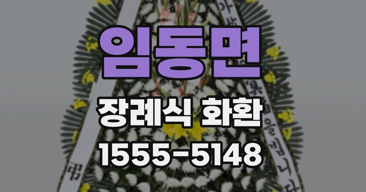 임동면 장례식 화환