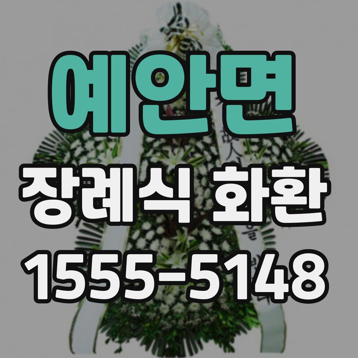 예안면 장례식 화환