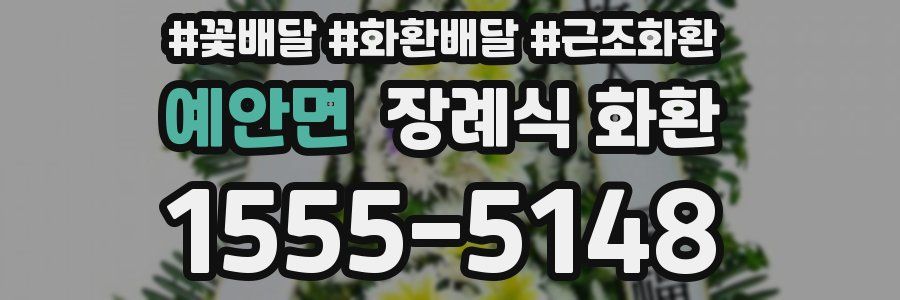 예안면 장례식 화환