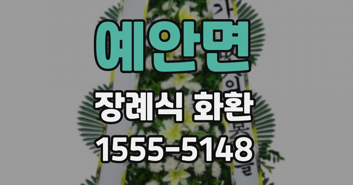 예안면 장례식 화환