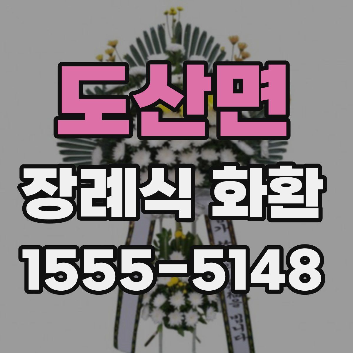도산면 장례식 화환
