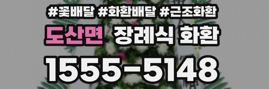 도산면 장례식 화환