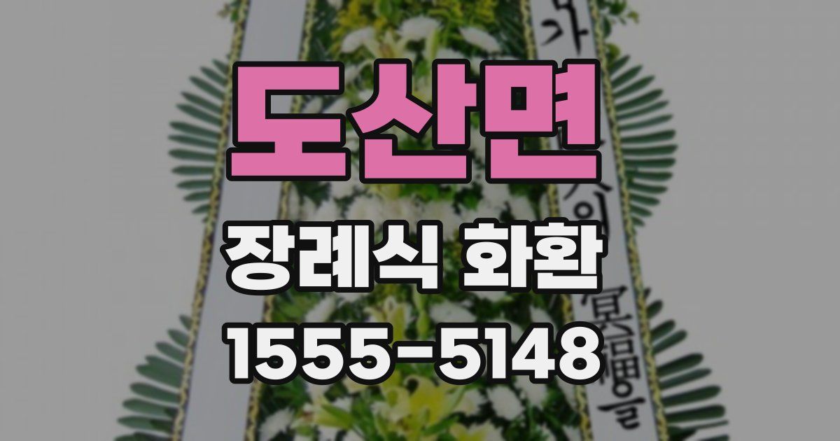 도산면 장례식 화환