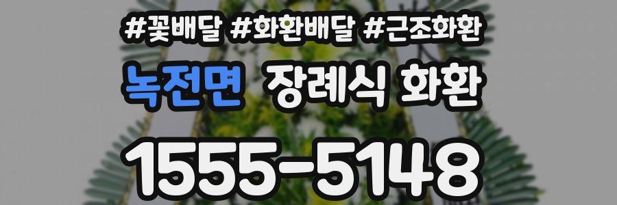 녹전면 장례식 화환