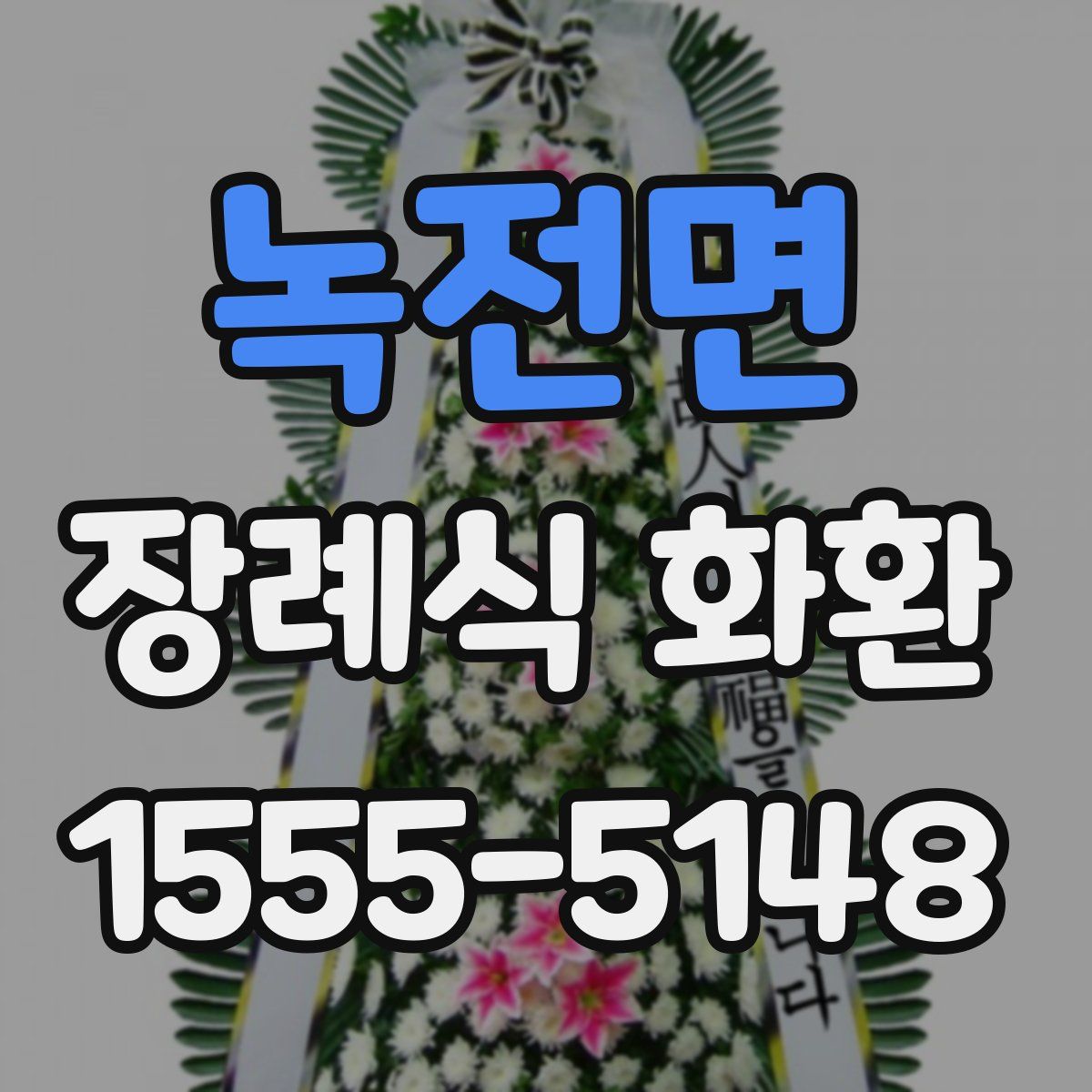 녹전면 장례식 화환
