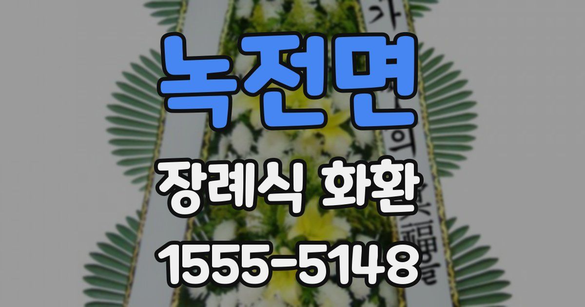 녹전면 장례식 화환