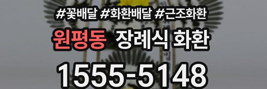 원평동 장례식 화환
