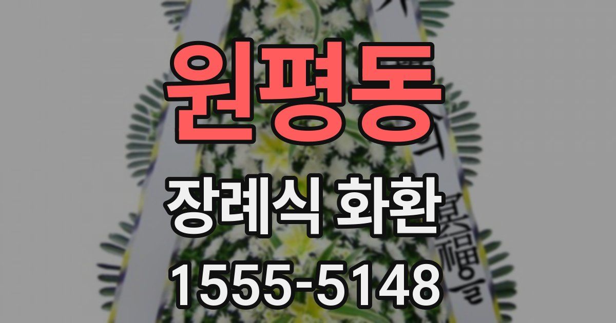 원평동 장례식 화환