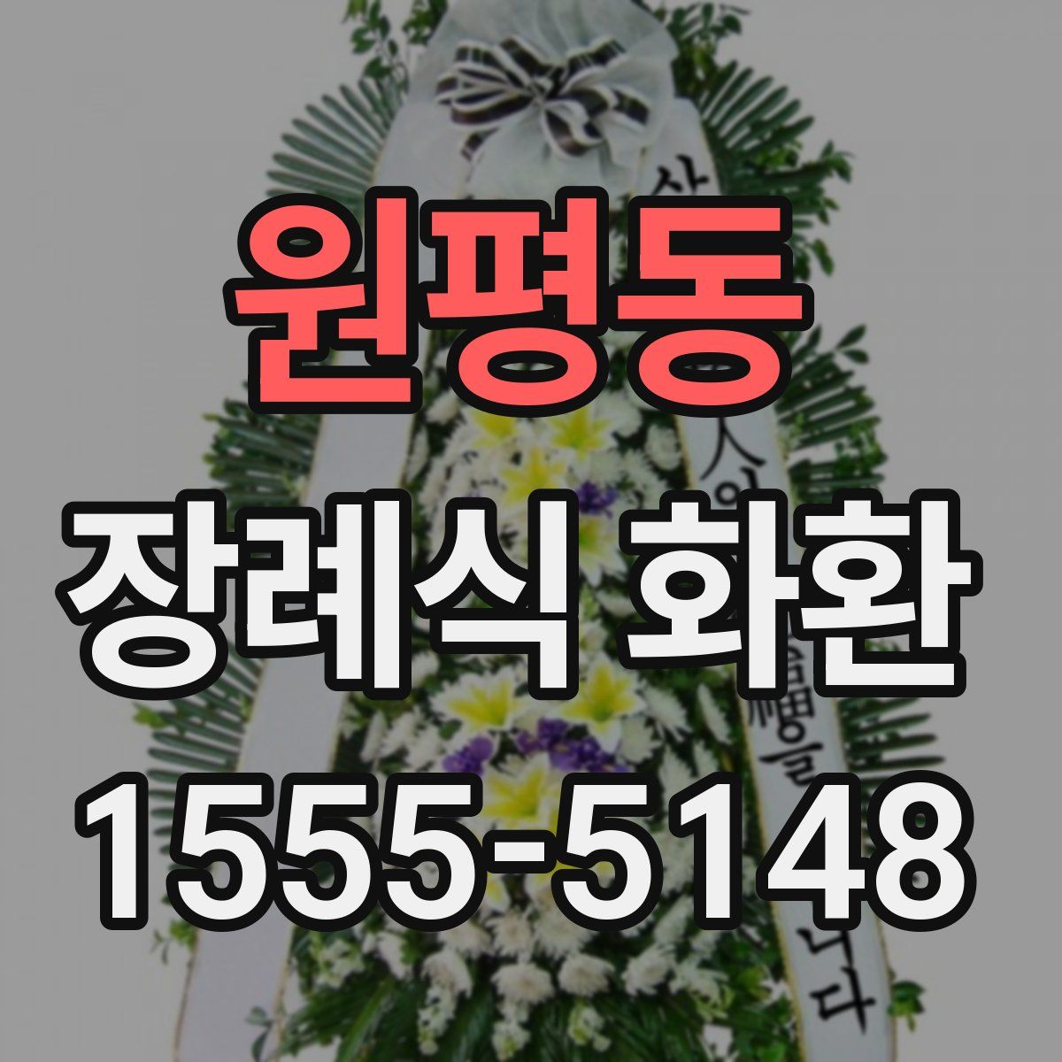 원평동 장례식 화환