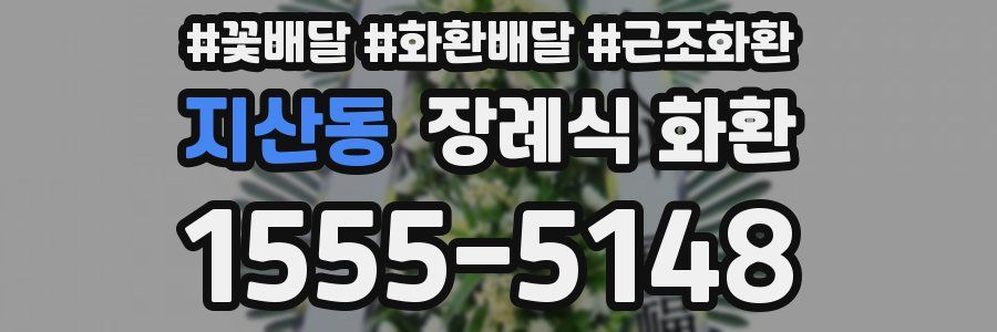 지산동 장례식 화환