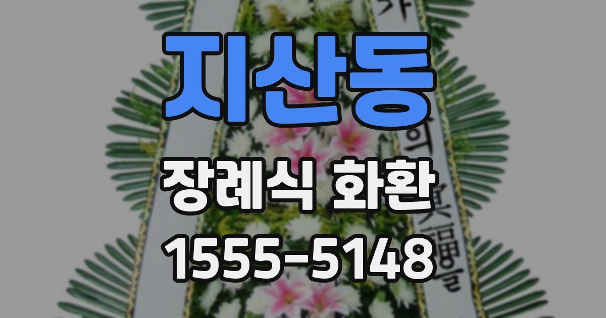 지산동 장례식 화환