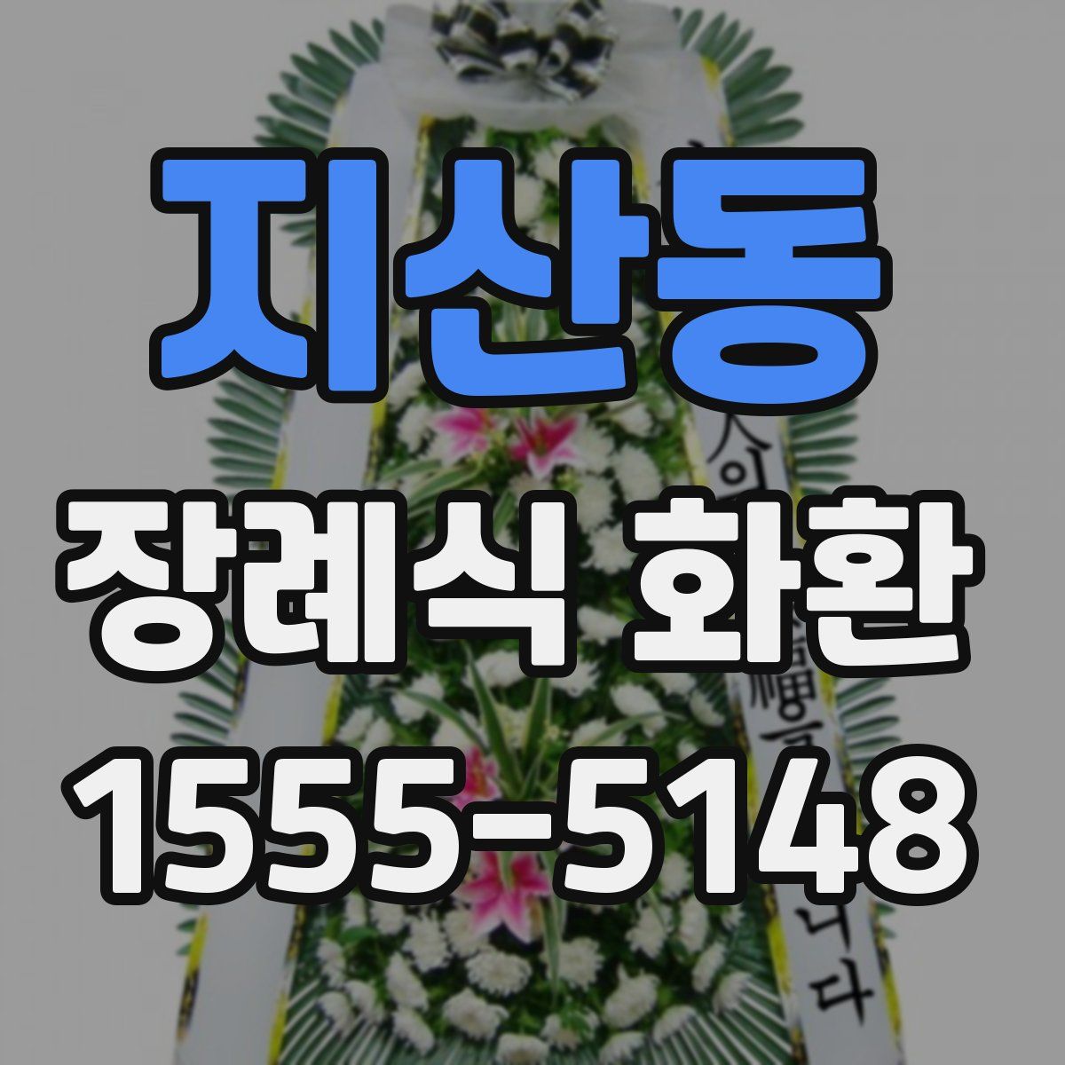 지산동 장례식 화환