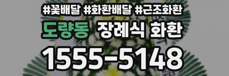 도량동 장례식 화환