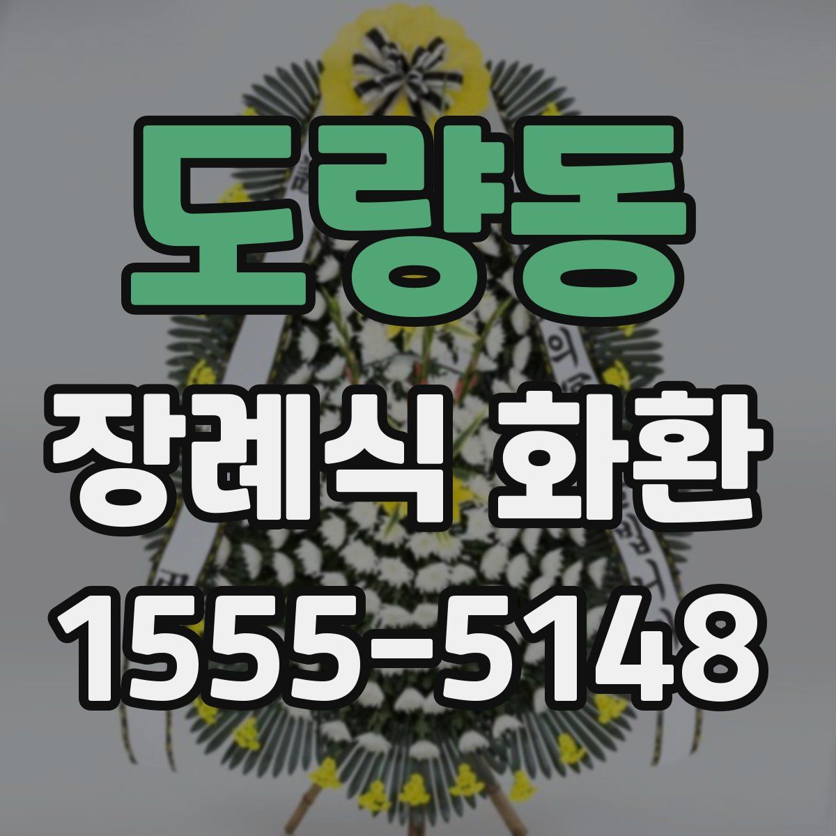 도량동 장례식 화환