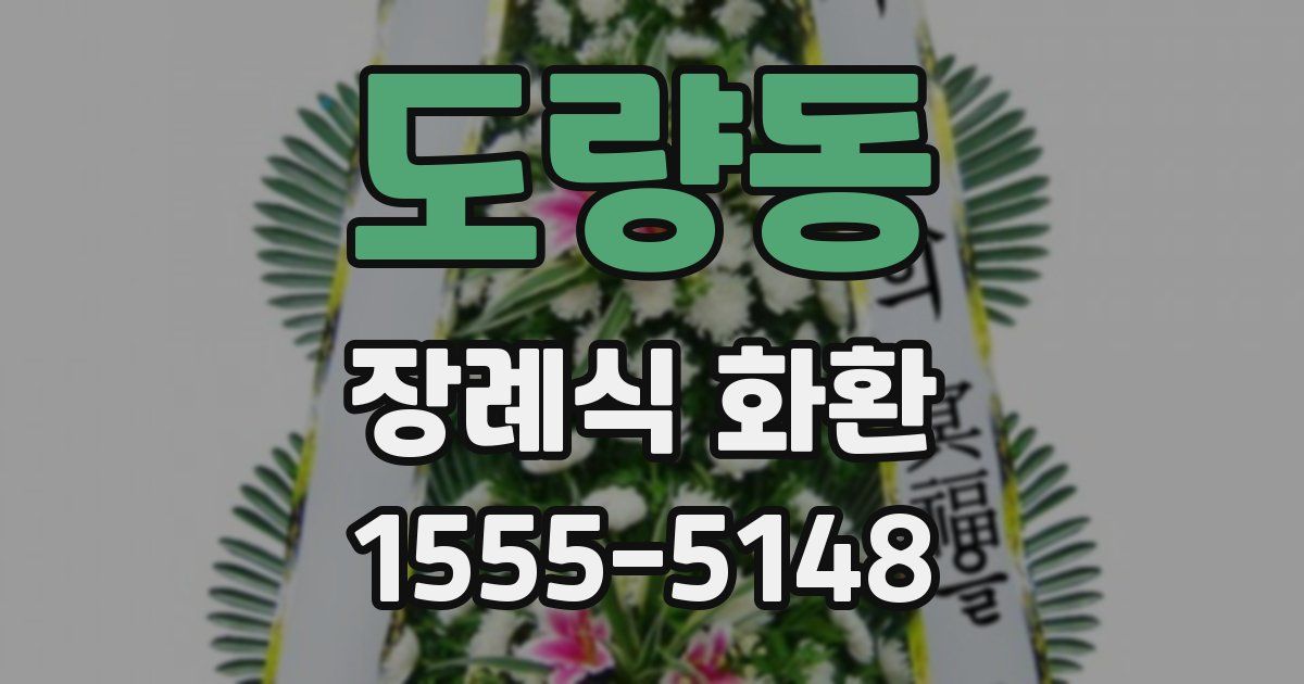 도량동 장례식 화환