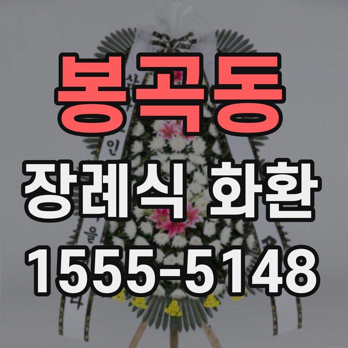 봉곡동 장례식 화환