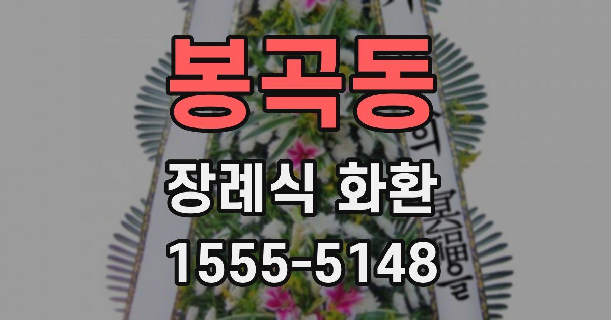 봉곡동 장례식 화환