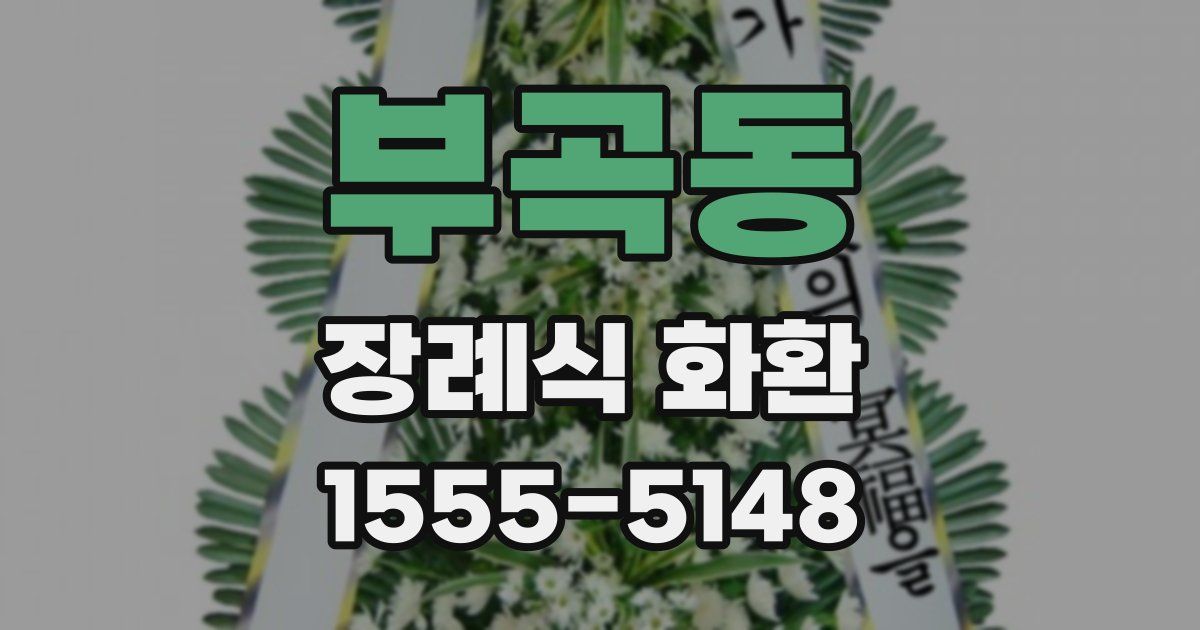 부곡동 장례식 화환