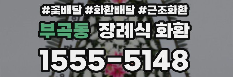 부곡동 장례식 화환