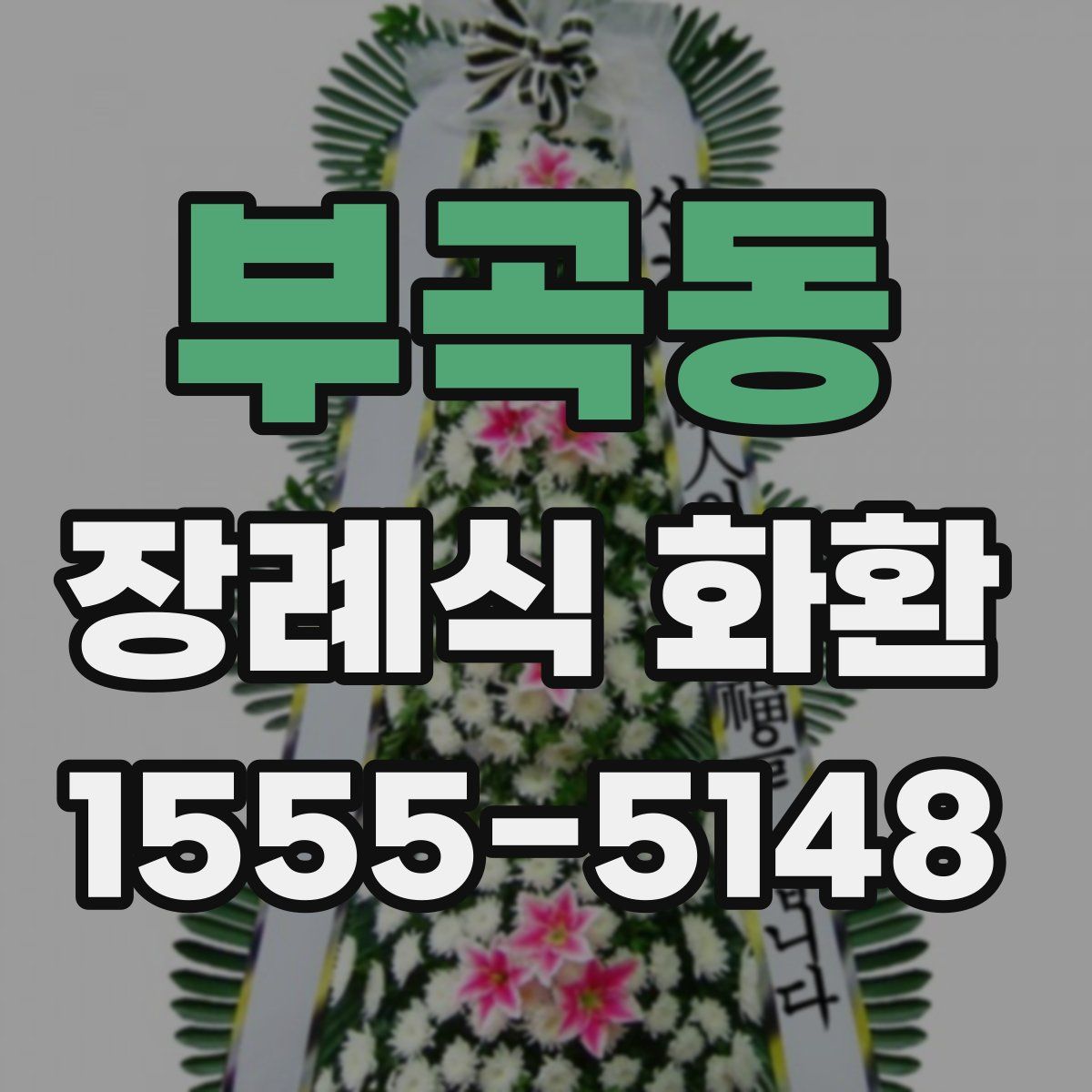 부곡동 장례식 화환