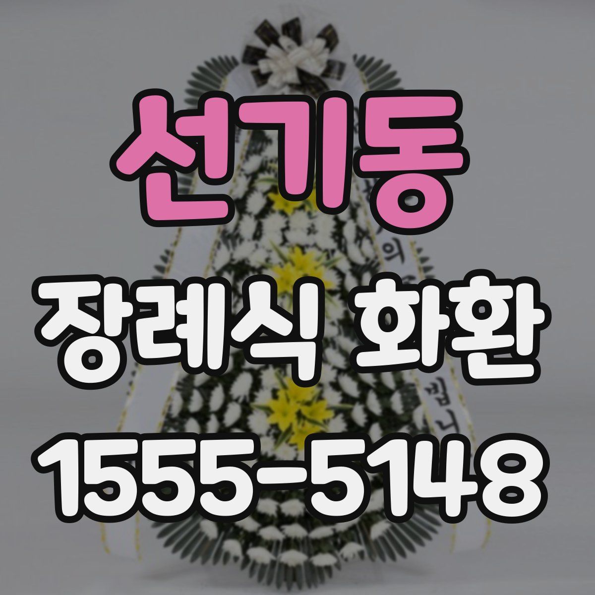선기동 장례식 화환