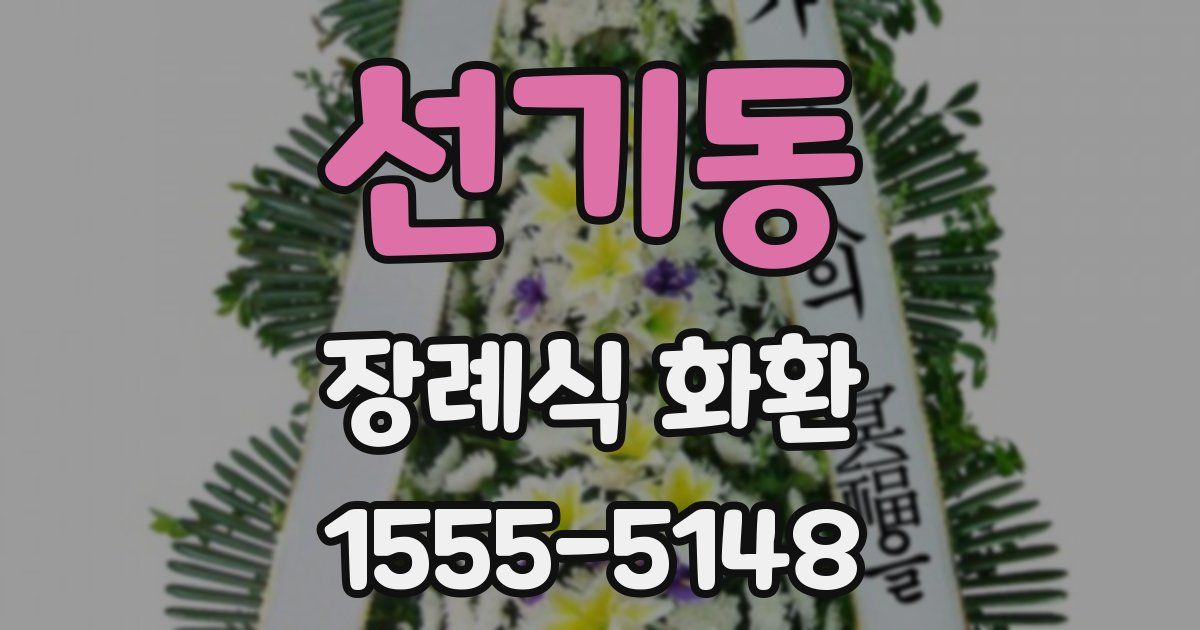 선기동 장례식 화환