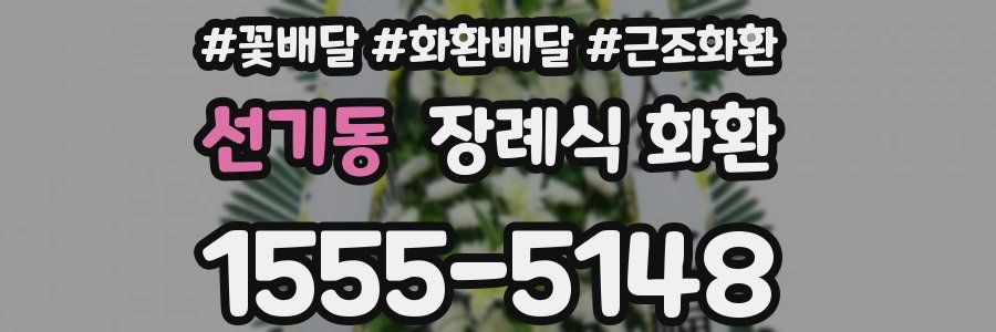 선기동 장례식 화환