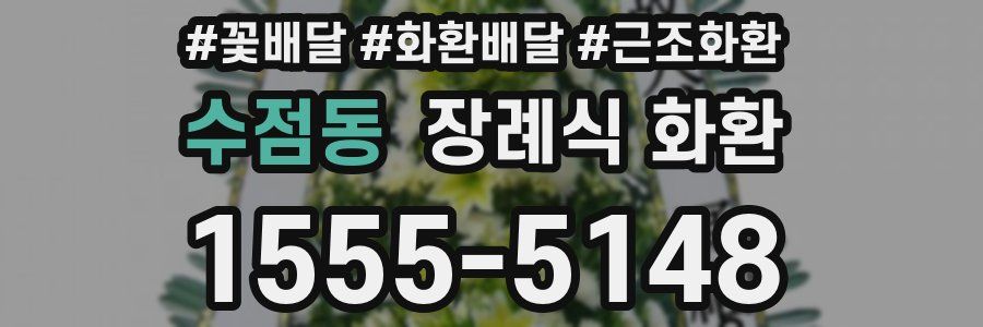 수점동 장례식 화환