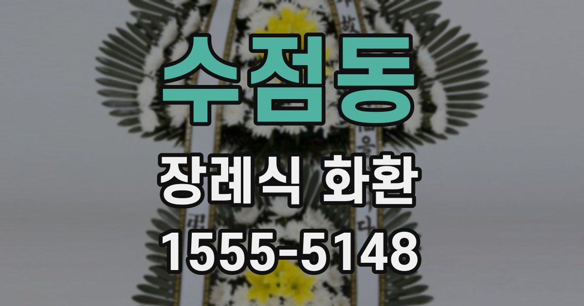 수점동 장례식 화환