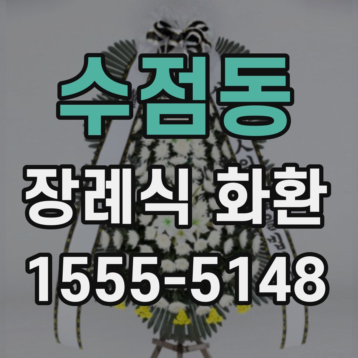 수점동 장례식 화환