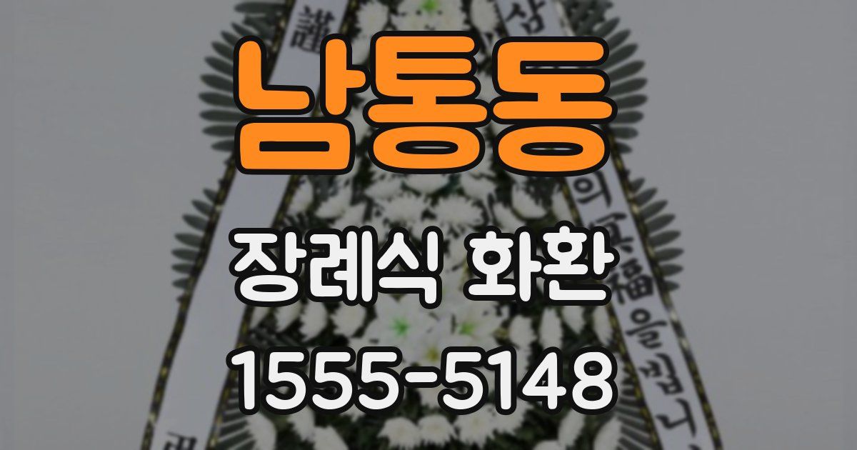 남통동 장례식 화환