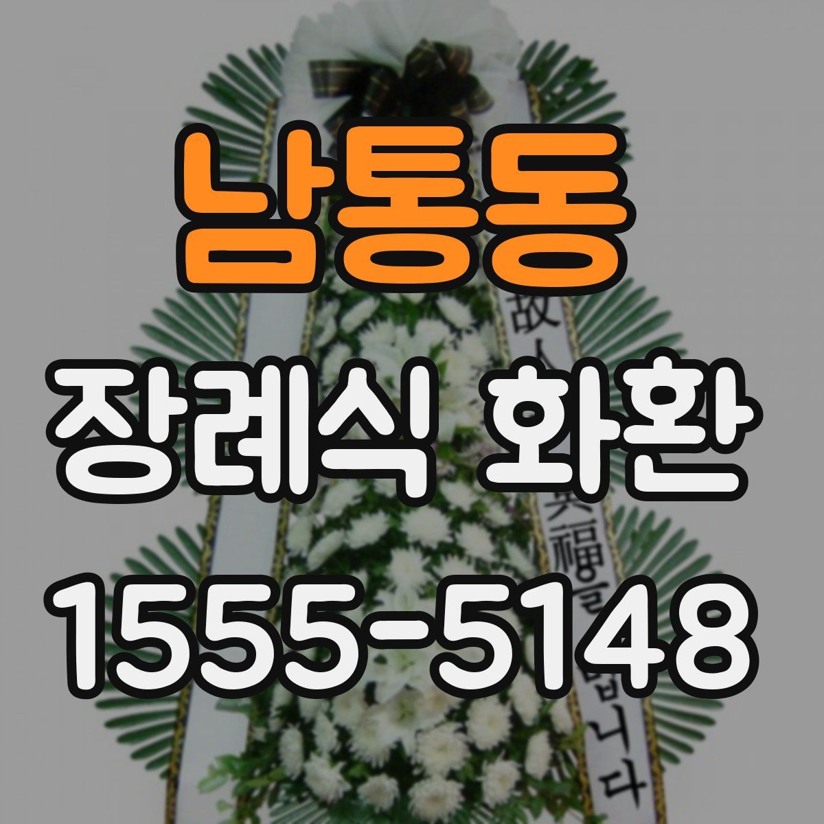 남통동 장례식 화환