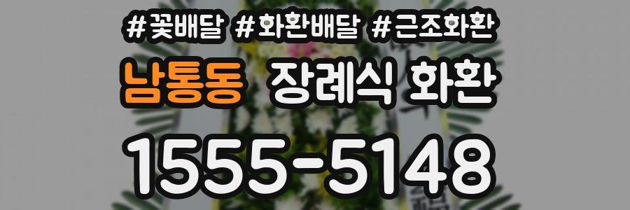 남통동 장례식 화환
