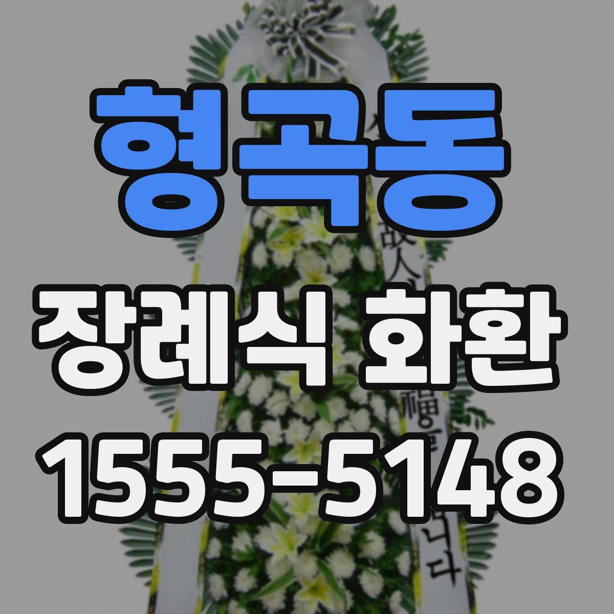 형곡동 장례식 화환