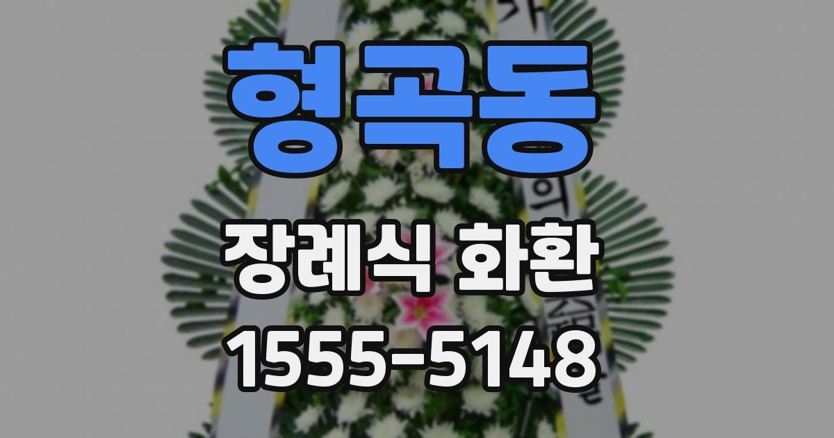 형곡동 장례식 화환